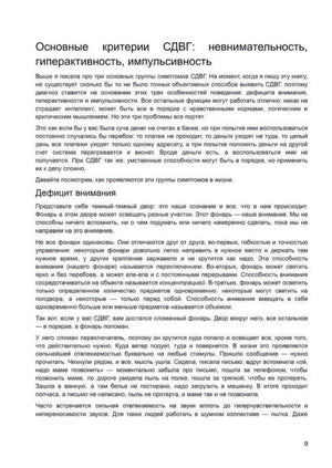 Страница об основных критериях СДВГ: невнимательность и импульсивность, стр. 9