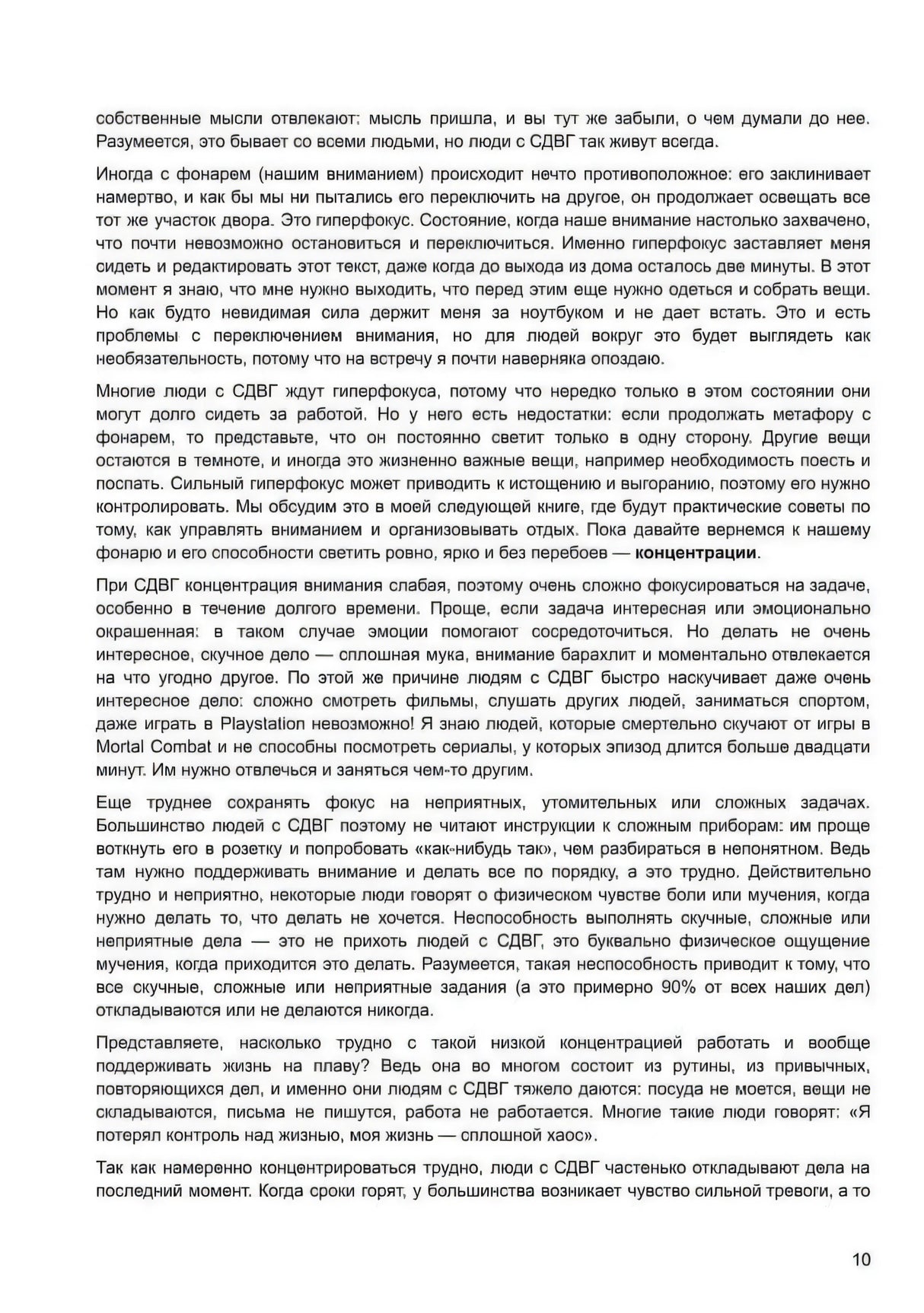 Текстовая страница о концентрации и гиперфокусе при СДВГ, стр. 10
