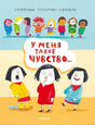 Обложка У меня такое чувство 978-5-00167-410-8
