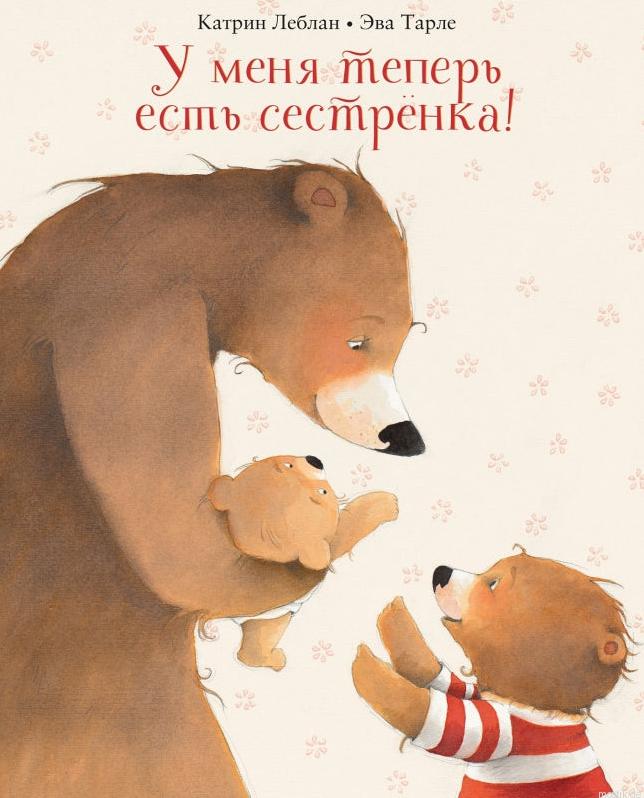 Обложка книги "У меня теперь есть сестренка!"