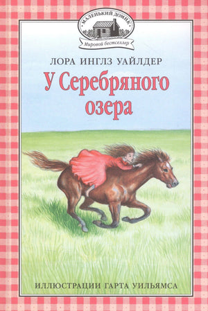 Обложка «У Серебряного озера»: девочка скачет на лошади по траве