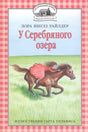 Обложка «У Серебряного озера»: девочка скачет на лошади по траве