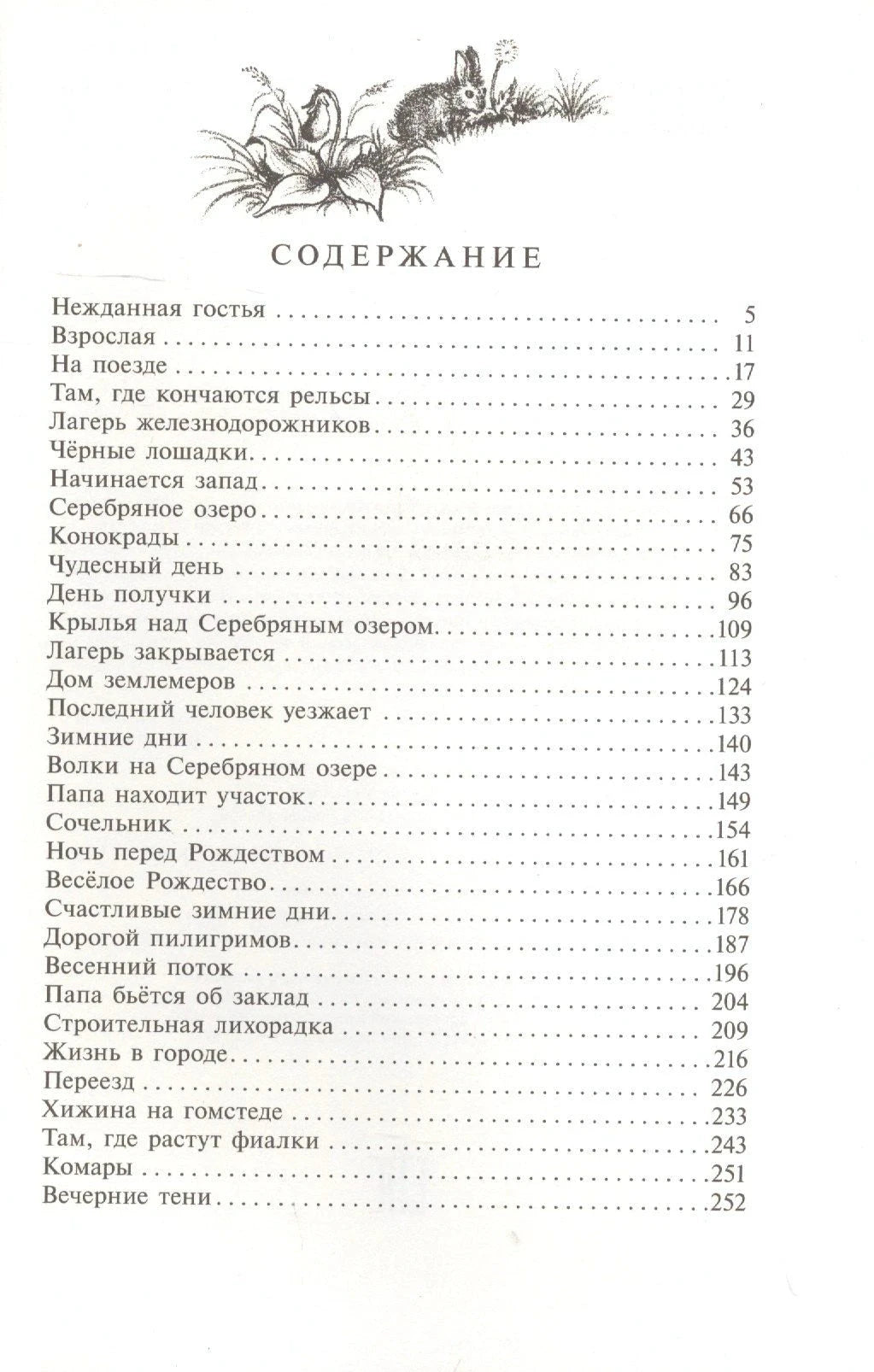 Страница содержания с перечнем глав книги «У Серебряного озера»