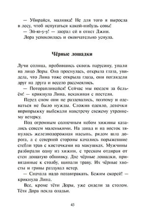 Страница 43 с главой «Чёрные лошадки»