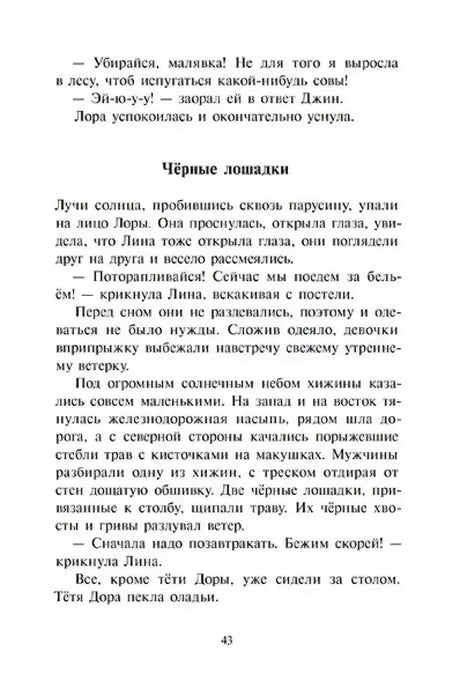 Страница 43 с главой «Чёрные лошадки»
