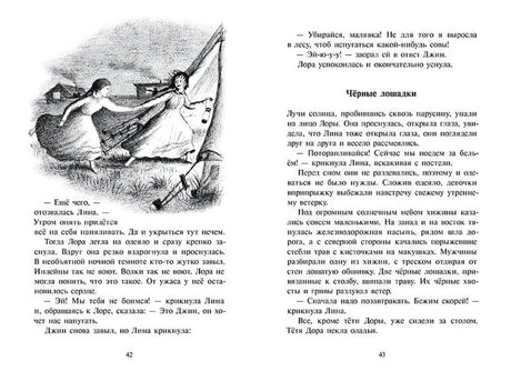 Разворот страниц 42–43 с иллюстрацией, текстом и заголовком «Чёрные лошадки».