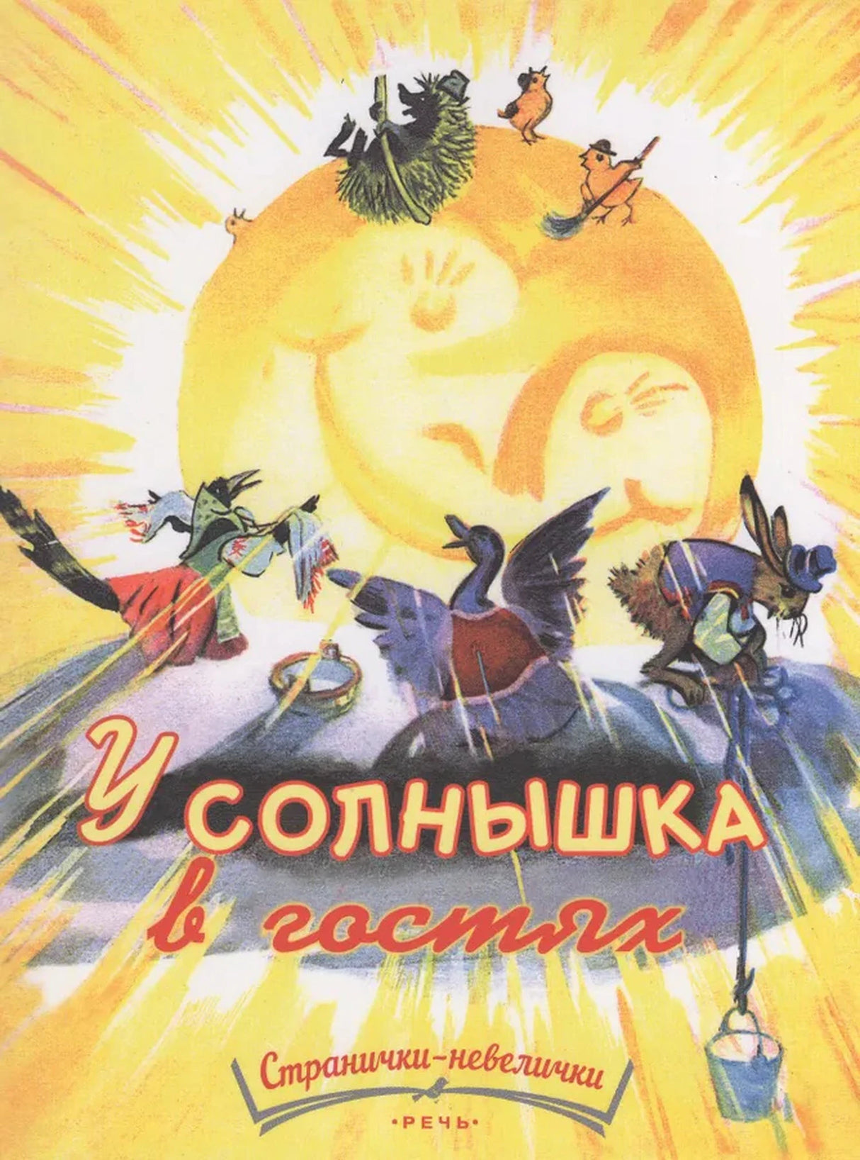 У солнышка в гостях 978-5-9268-4494-5 - 0