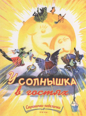 У солнышка в гостях 978-5-9268-4494-5 - 0
