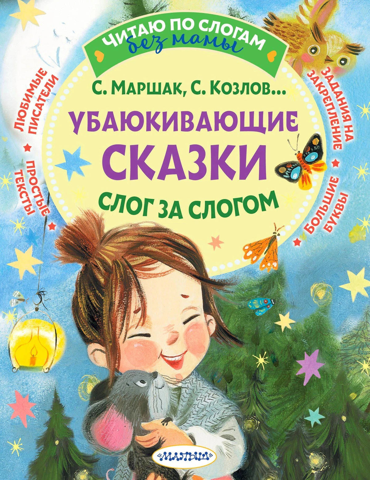 Обложка «Убаюкивающие сказки. Слог за слогом» с девочкой и мышонком