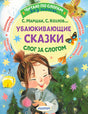 Обложка «Убаюкивающие сказки. Слог за слогом» с девочкой и мышонком