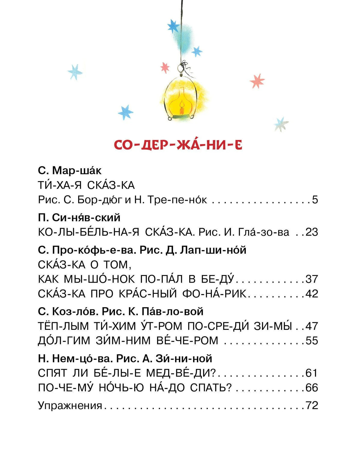 Содержание книги со списком рассказов и сказок по слогам