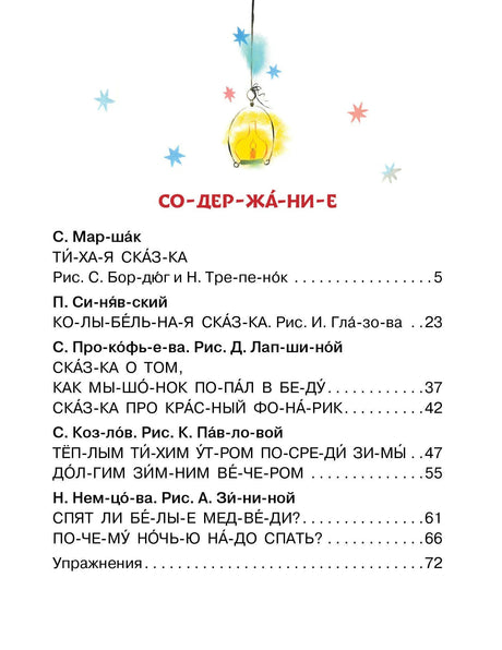 Содержание книги со списком рассказов и сказок по слогам