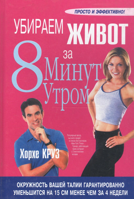 Убираем живот за 8 минут утром 978-985-15-0358-8, 978-985-483-422-1,978-985-15-0358-8,978-985-483-422-1 - 0