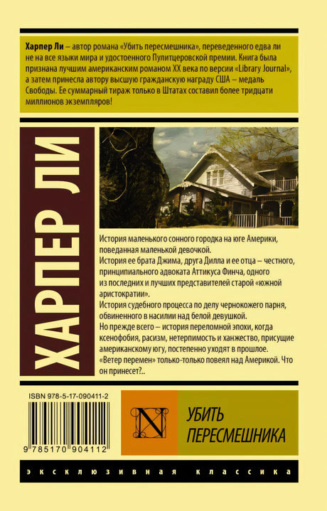 Убить пересмешника… 9785170904112
