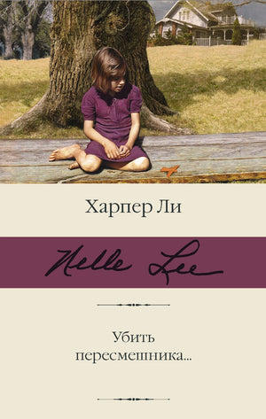 Убить пересмешника… 9785171370688