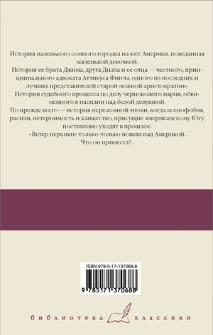 Убить пересмешника… 9785171370688