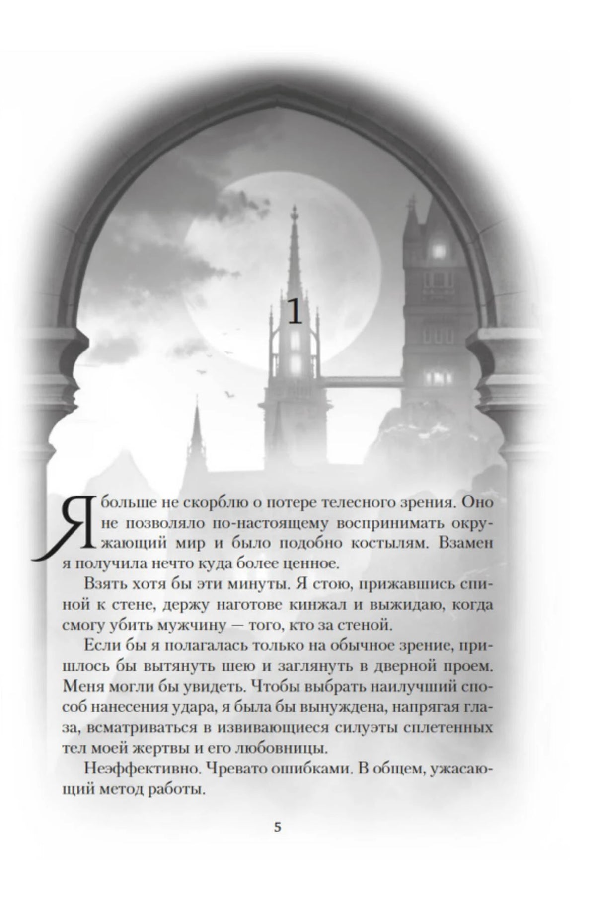 Начало первой главы: луна и башни в арке, текст страницы 5.