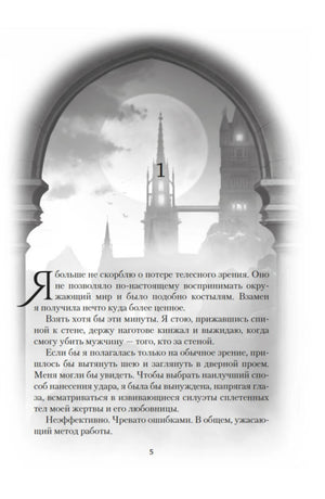 Начало первой главы: луна и башни в арке, текст страницы 5.