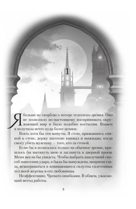 Начало первой главы: луна и башни в арке, текст страницы 5.