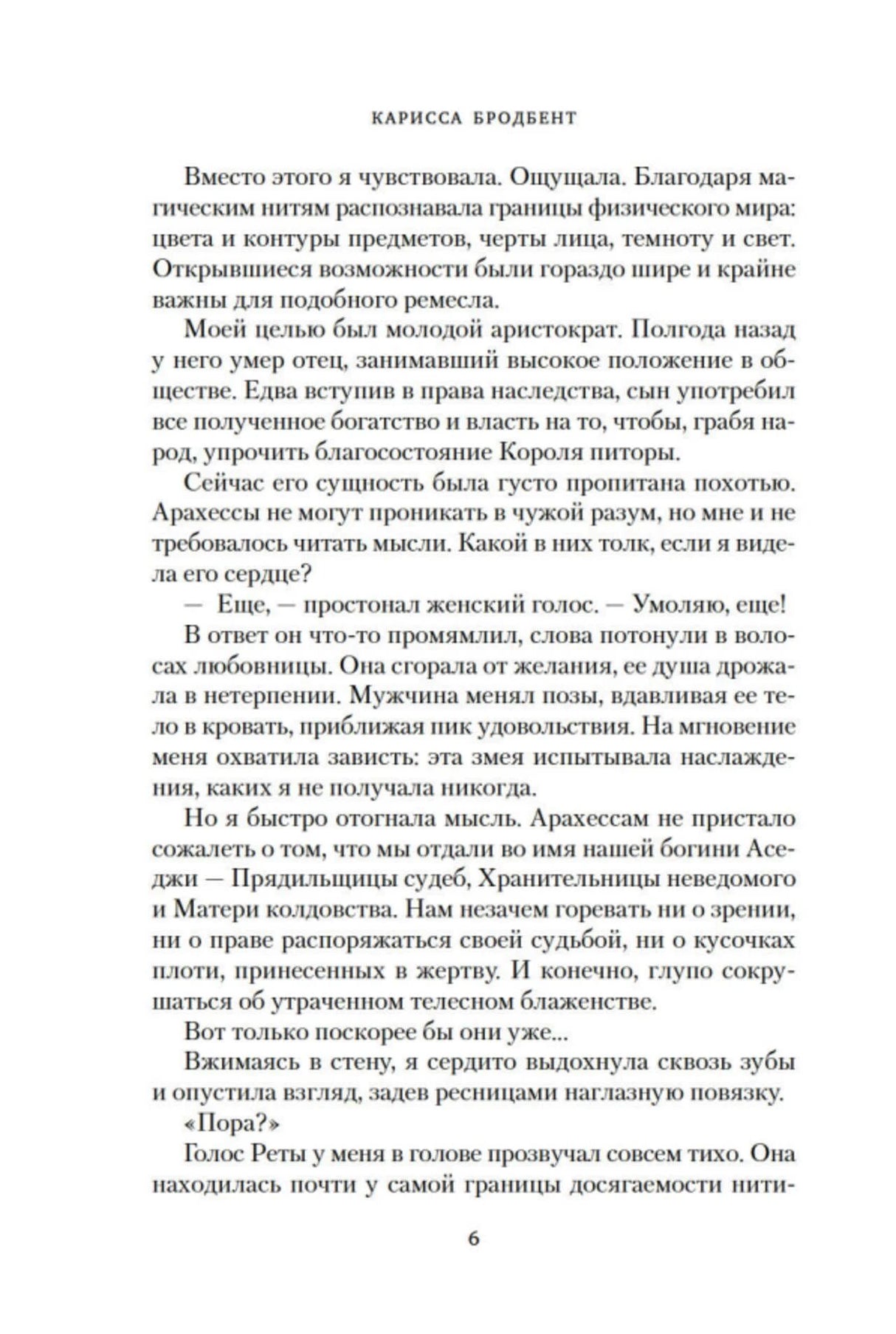 Текстовая страница романа с колонтитулом «Карисса Бродбент», страница 6.