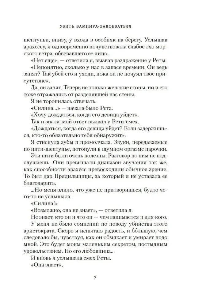 Текстовая страница романа с колонтитулом «Убить вампира-завоевателя», страница 7.
