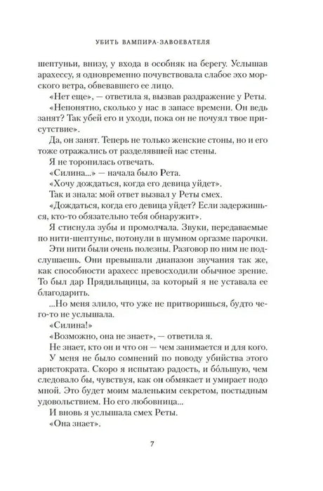 Текстовая страница романа с колонтитулом «Убить вампира-завоевателя», страница 7.