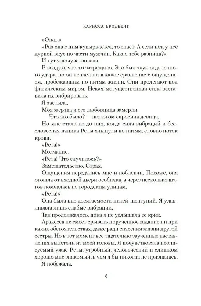 Текстовая страница романа с диалогом и номером страницы 8.