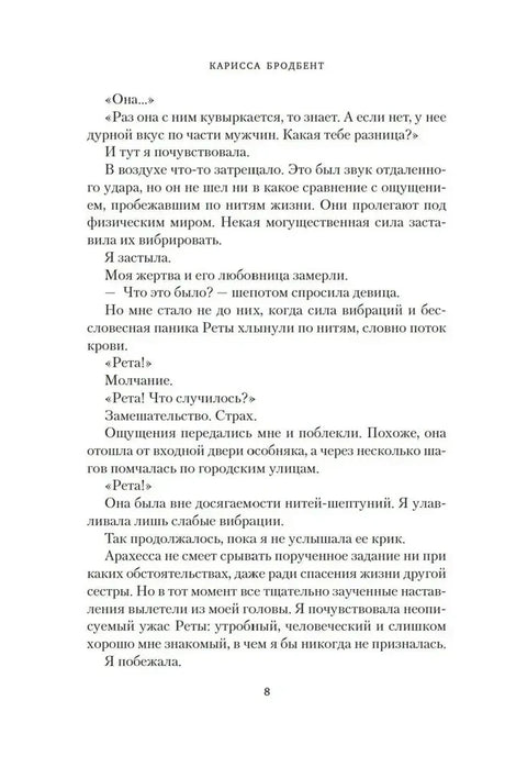 Текстовая страница романа с диалогом и номером страницы 8.