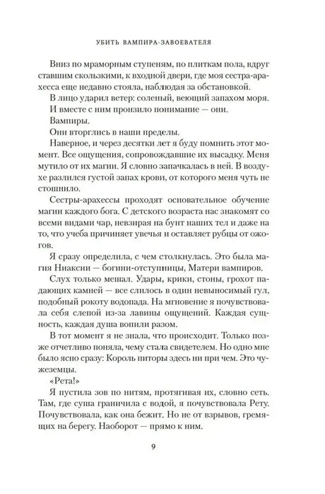 Текстовая страница романа о вампирах и сёстрах-арахессах, страница 9.