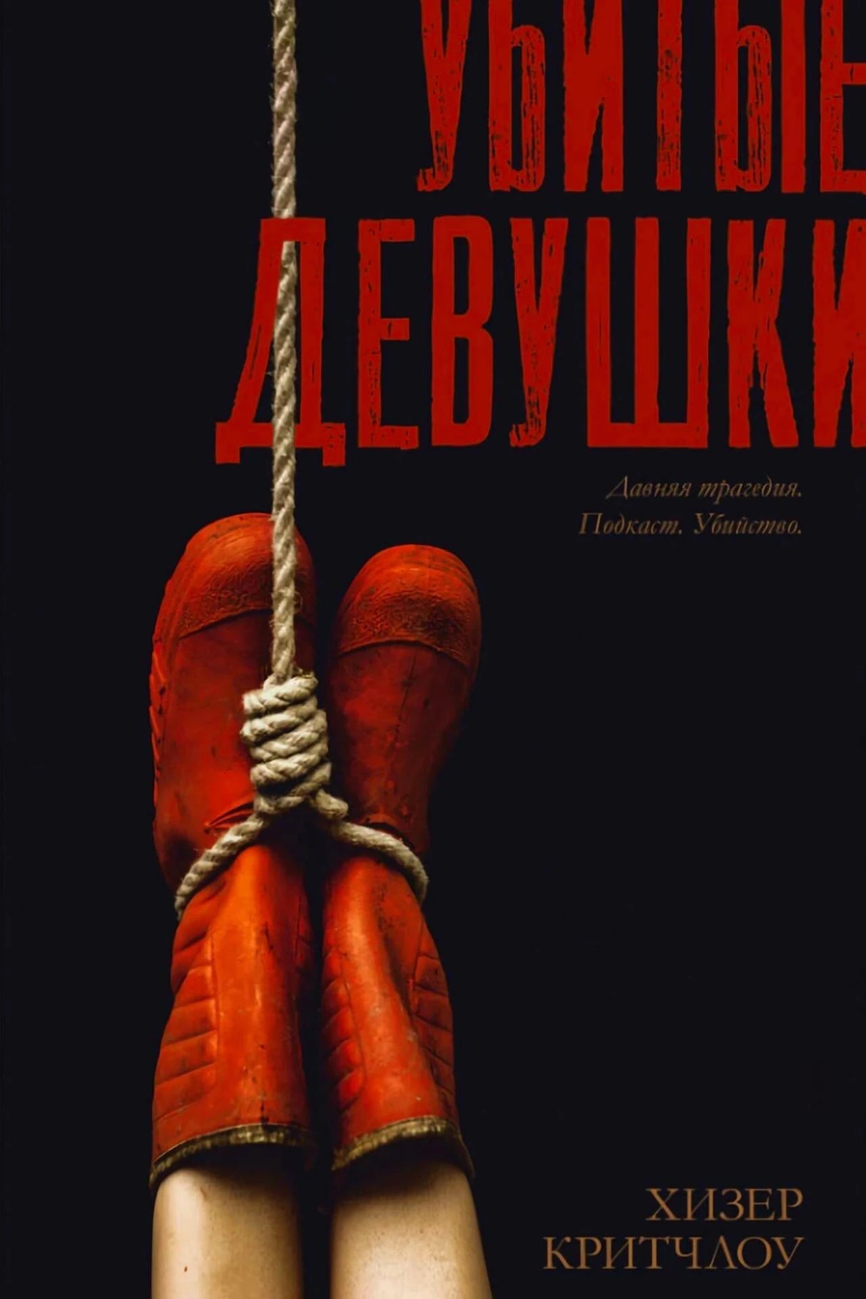 Обложка книги «Убитые девушки» Хизер Критчлоу с связанными красными ботинками.