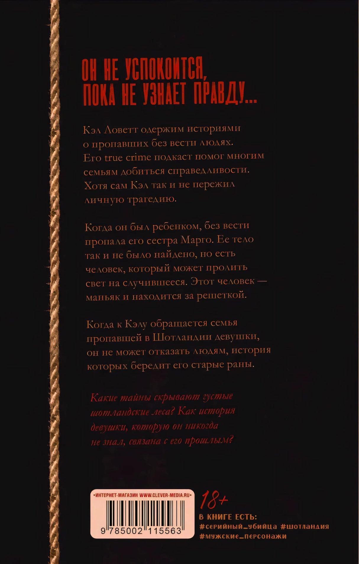 Задняя обложка книги с аннотацией, штрихкодом и маркировкой 18+.