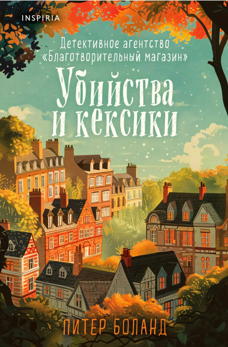 Передняя обложка «Убийства и кексики» с иллюстрацией осеннего городка
