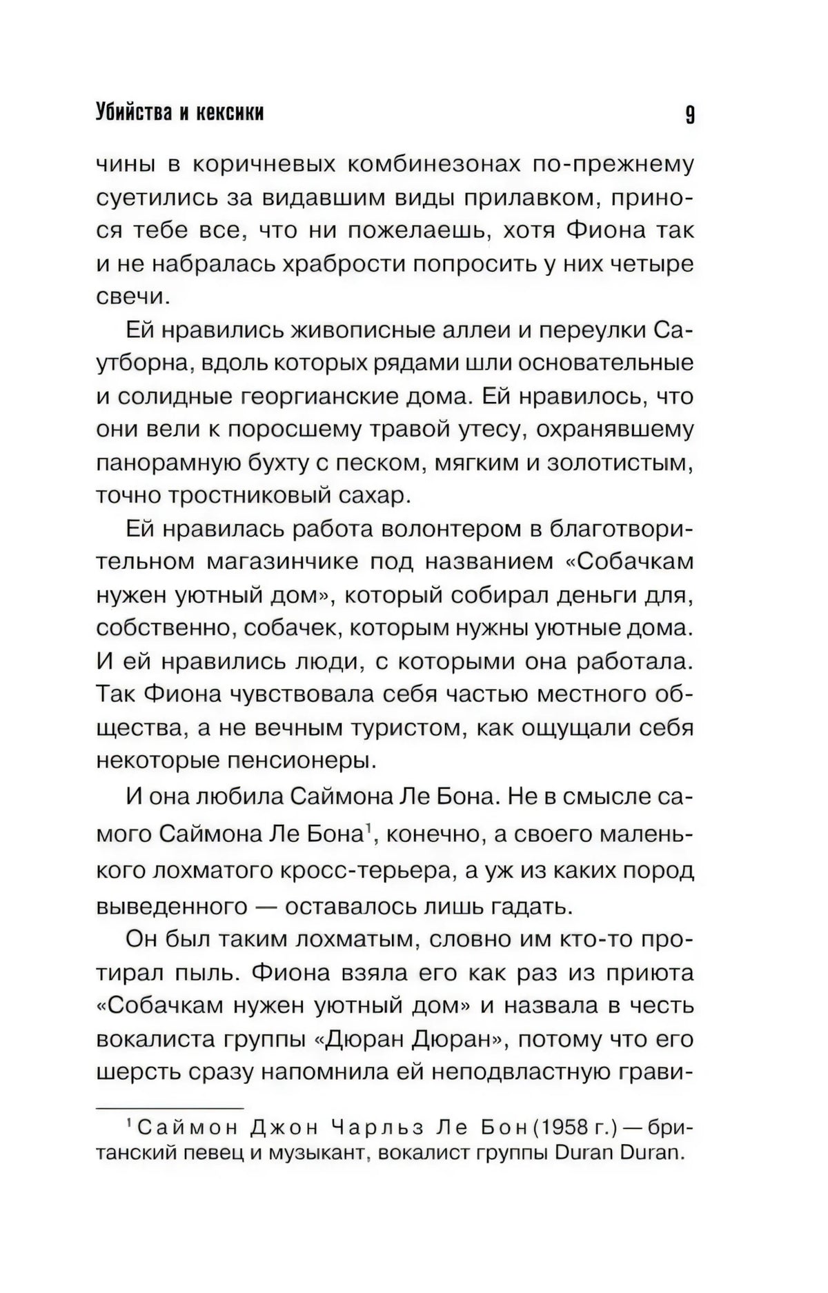 Страница 9 с текстом романа и сноской