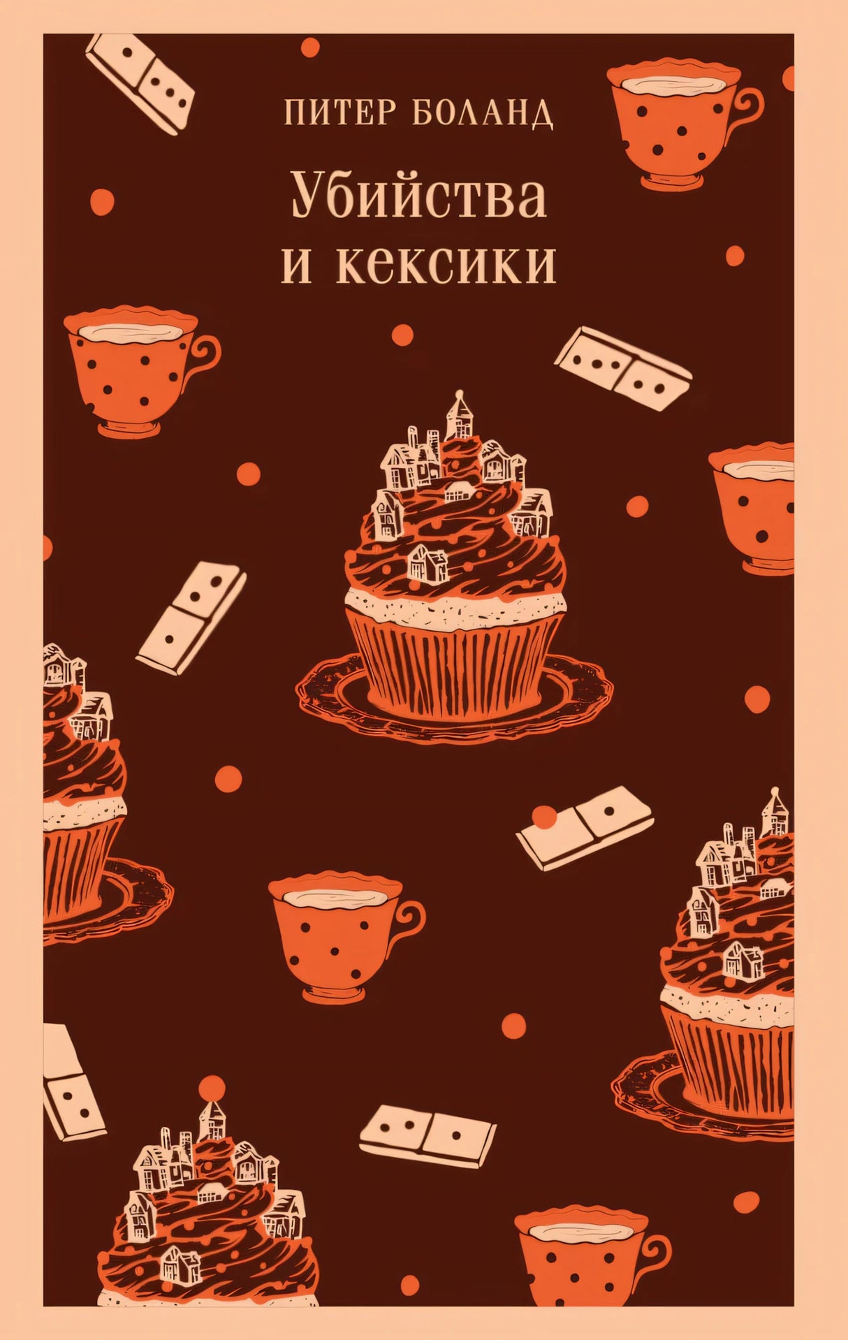 Убийства и кексики 9785042144066