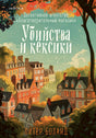 Убийства и кексики. Детективное агентство «Благотворительный магазин» 978-5-04-207879-8 - 0