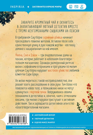 Убийства и кексики. Детективное агентство «Благотворительный магазин» 978-5-04-207879-8 - 1