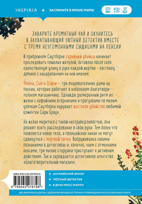 Убийства и кексики. Детективное агентство «Благотворительный магазин» 978-5-04-207879-8 - 1