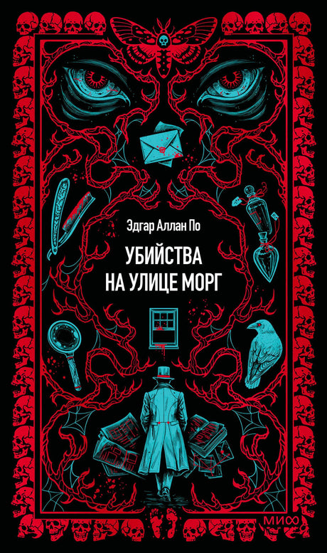 Лицевая обложка «Убийства на улице Морг» с готическим рисунком, черепами и бирюзовыми деталями.