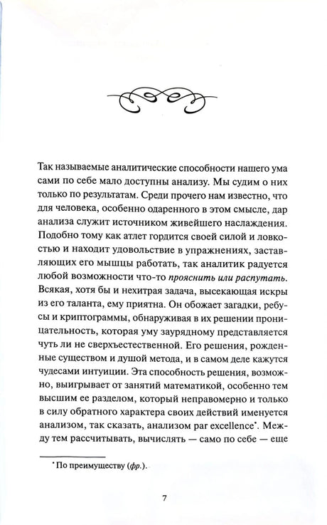 Страница 7 с текстом об аналитических способностях ума.