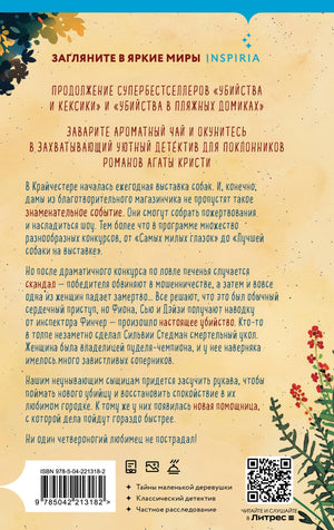 Убийства на выставке собак. Детективное агентство «Благотворительный магазин» (#3) 9785042213182