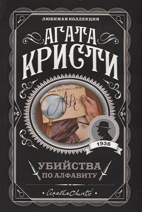 Обложка Убийства по алфавиту 978-5-04-099695-7