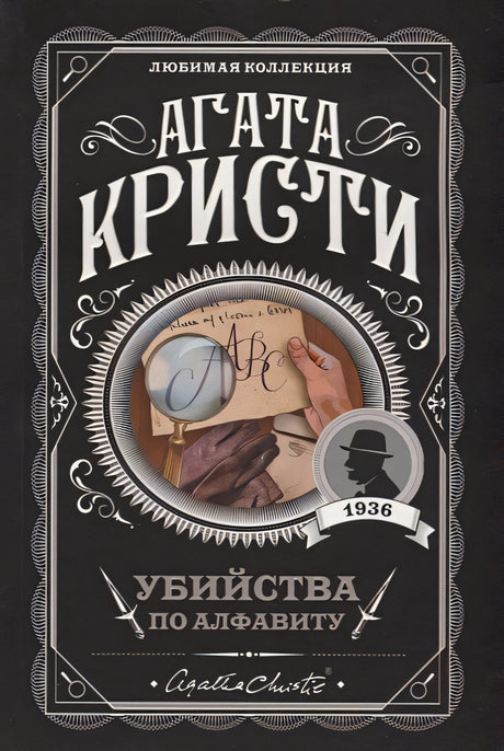 Обложка Убийства по алфавиту 978-5-04-099695-7