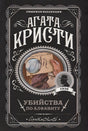 Обложка Убийства по алфавиту 978-5-04-099695-7