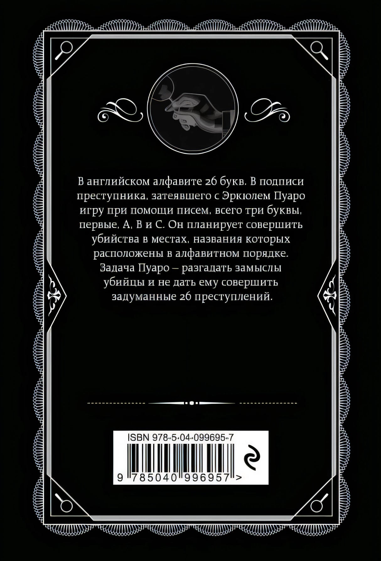 Убийства по алфавиту 978-5-04-099695-7 - 0