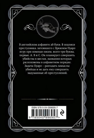 Убийства по алфавиту 978-5-04-099695-7 - 0