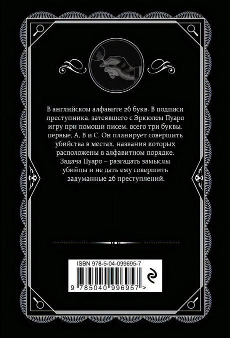 Убийства по алфавиту 978-5-04-099695-7 - 0