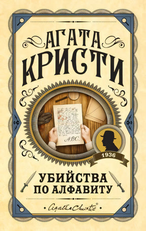 Обложка «Убийства по алфавиту» Агаты Кристи: руки держат письмо ABC, силуэт детектива, год 1936