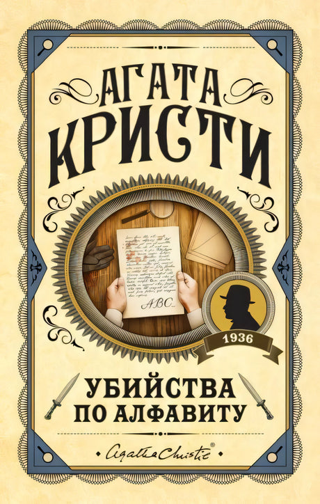 Обложка «Убийства по алфавиту» Агаты Кристи: руки держат письмо ABC, силуэт детектива, год 1936
