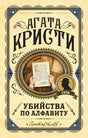 Обложка «Убийства по алфавиту» Агаты Кристи: руки держат письмо ABC, силуэт детектива, год 1936