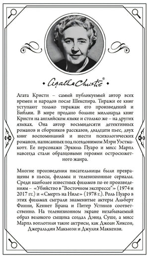 Страница с биографией Агаты Кристи: чёрно-белое фото автора, текст о её романах и экранизациях